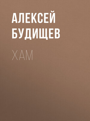 cover image of Хам